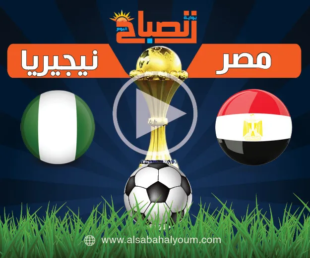 بث مباشر مباراة مصر ونيجيريا اليوم في كأس الأمم الأفريقية 2025.. الموعد والقنوات الناقلة وتوقيت البداية